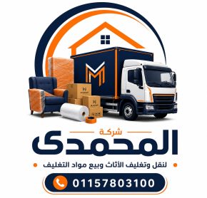 المحمدي لنفل الاثاث