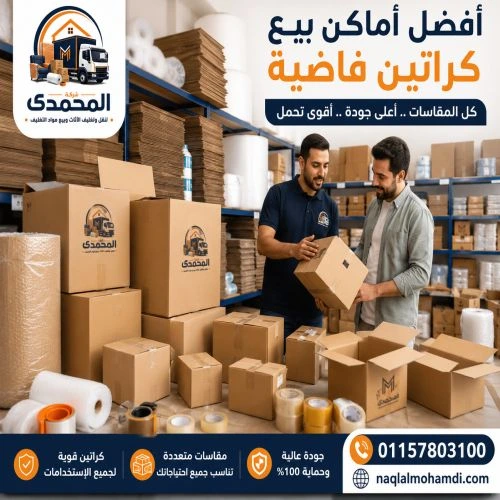 أفضل أماكن بيع كراتين فاضية بالزمالك