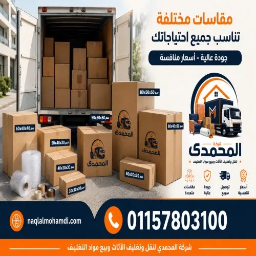 أفضل أماكن بيع كراتين فاضية بالشروق