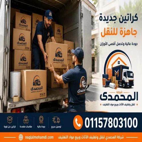 أفضل أماكن بيع كراتين فاضية بالمهندسين