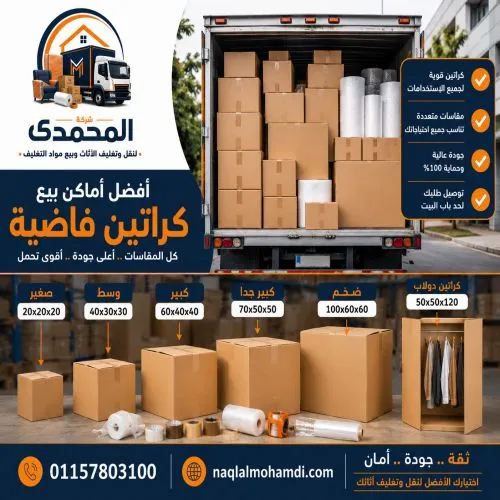 أفضل أماكن بيع  كراتين فاضية بمدينة نصر