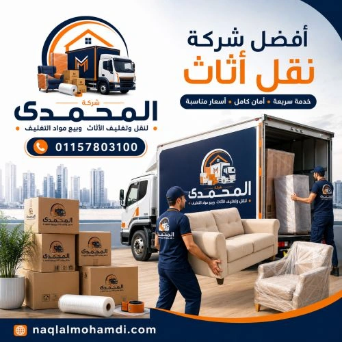 أفضل شركات نقل اثاث بالجيزة