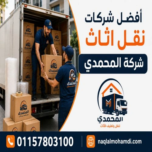 أفضل شركات نقل اثاث بالقاهرة
