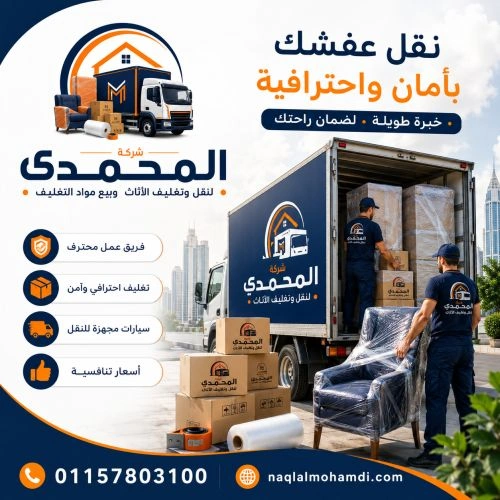 أفضل شركات نقل اثاث بمدينة نصر
