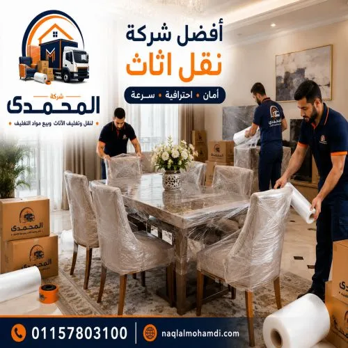 أفضل شركات نقل اثاث بمصر الجديدة
