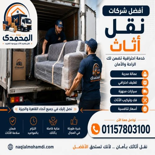 أفضل شركات نقل اثاث بمصر