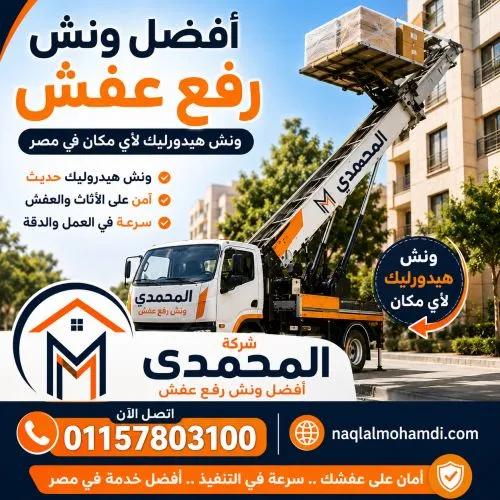 أفضل ونش رفع عفش بالتجمع