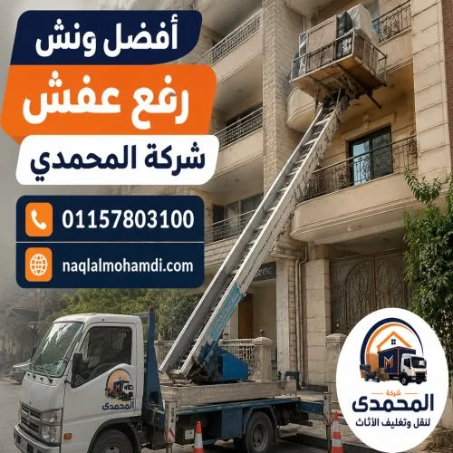 أفضل ونش رفع عفش بالرحاب
