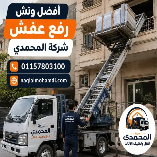 أفضل ونش رفع عفش بالعبور
