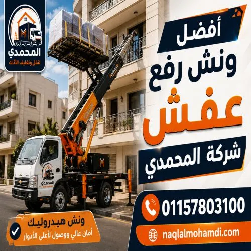 أفضل ونش رفع عفش بالنزهة