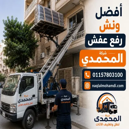أفضل ونش رفع عفش مدينتى