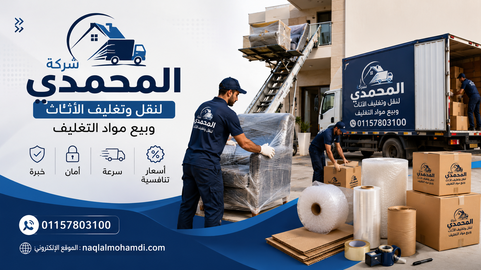 شركة المحمدي لنقل وتغليف الأثاث وبيع مواد التغليف إذا كنت تبحث عن شركة متخصصة في نقل الأثاث وتغليف العفش وبيع مواد التغليف بأعلى جودة وأسعار تنافسية، فإن شركة المحمدي هي اختيارك الأمثل. نقدم خدمات احترافية للأفراد والشركات مع الالتزام بالمواعيد والحفاظ على جميع المنقولات بأمان تام. نعتمد على فريق عمل مدرب يمتلك خبرة كبيرة في فك وتركيب الأثاث، وتغليف جميع أنواع الأثاث باستخدام أفضل خامات التغليف مثل البابل راب، والاسترتش، والكرتون المقوى، والفوم، والسلوتيب، لضمان وصول الأثاث دون أي خدوش أو تلف. كما نوفر جميع مواد التغليف بأفضل الأسعار، بما في ذلك الكراتين بمختلف المقاسات، ورولات البابل راب، والاسترتش، والأشرطة اللاصقة، وكل ما تحتاجه لنقل الأثاث أو شحن المنتجات بأمان. خدماتنا - نقل الأثاث للمنازل والشركات. - فك وتركيب جميع أنواع الأثاث. - تغليف احترافي بأجود الخامات. - بيع الكراتين ومواد التغليف بجميع المقاسات. - توفير ونش رفع الأثاث عند الحاجة. - خدمة سريعة وأسعار تنافسية. نحرص دائمًا على تقديم خدمة موثوقة وجودة عالية ورضا عملائنا، ولذلك أصبحت شركة المحمدي من الشركات المتميزة في مجال نقل وتغليف الأثاث وبيع مواد التغليف. اتصل الآن: 01157803100 نقل أثاث، شركة نقل أثاث، تغليف الأثاث، بيع كراتين، مواد تغليف، بابل راب، استرتش تغليف، كراتين للعزال، نقل عفش، ونش رفع أثاث.